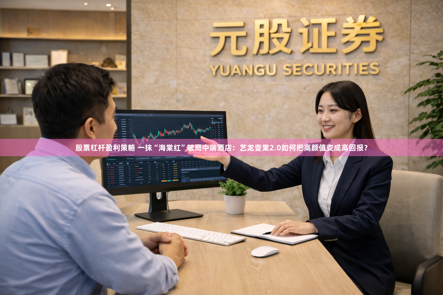 股票杠杆盈利策略 一抹“海棠红”破局中端酒店：艺龙壹棠2.0如何把高颜值变成高回报？