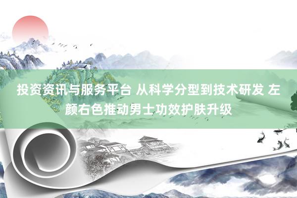 投资资讯与服务平台 从科学分型到技术研发 左颜右色推动男士功效护肤升级