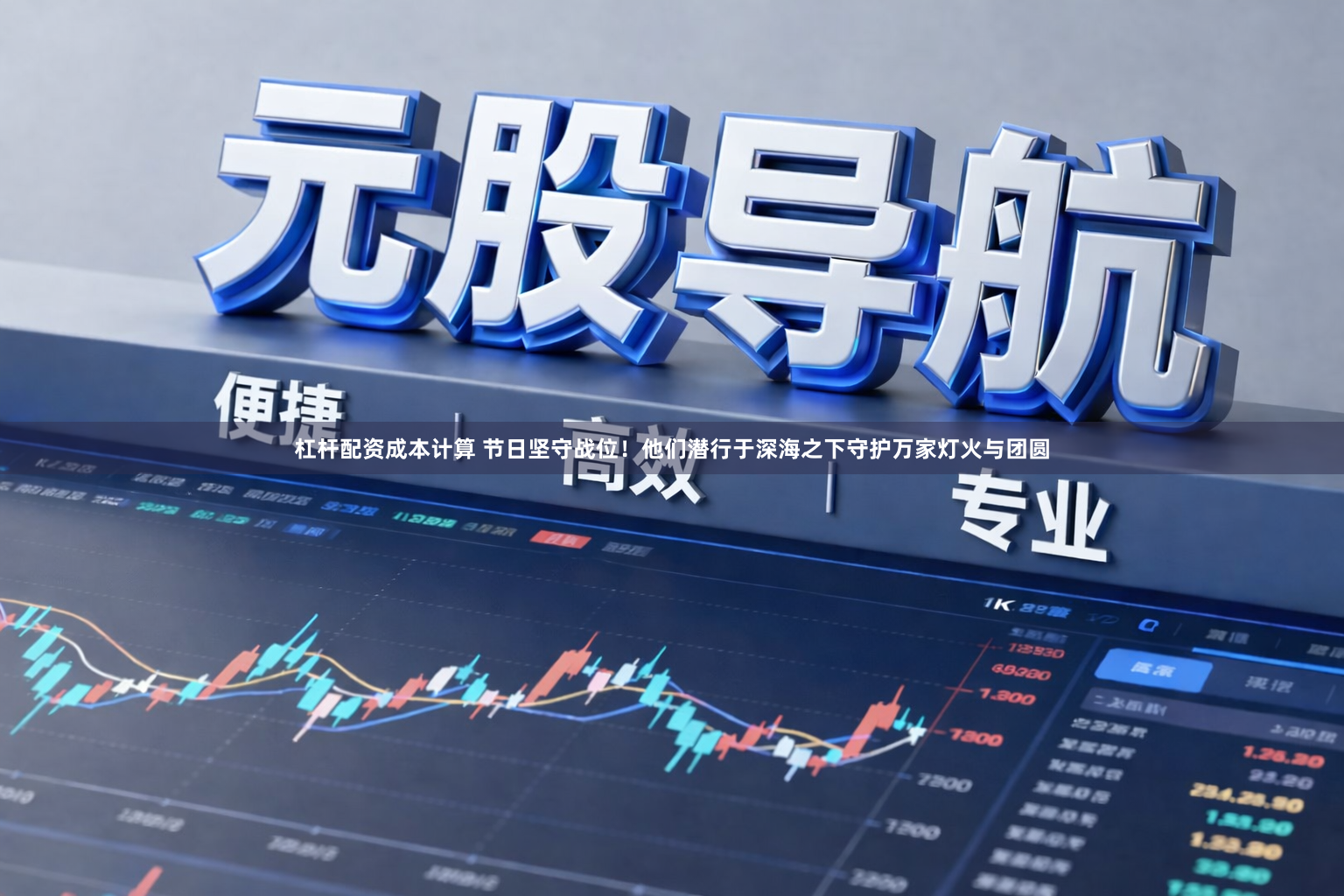 杠杆配资成本计算 节日坚守战位！他们潜行于深海之下守护万家灯火与团圆