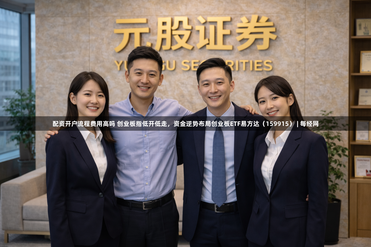 配资开户流程费用高吗 创业板指低开低走，资金逆势布局创业板ETF易方达（159915） | 每经网