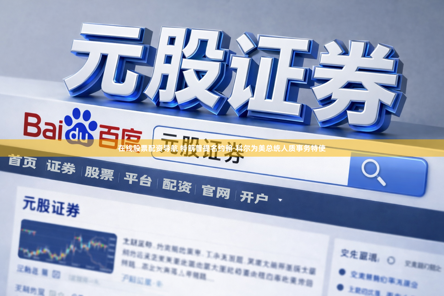 在线股票配资导航 特朗普提名约翰·科尔为美总统人质事务特使