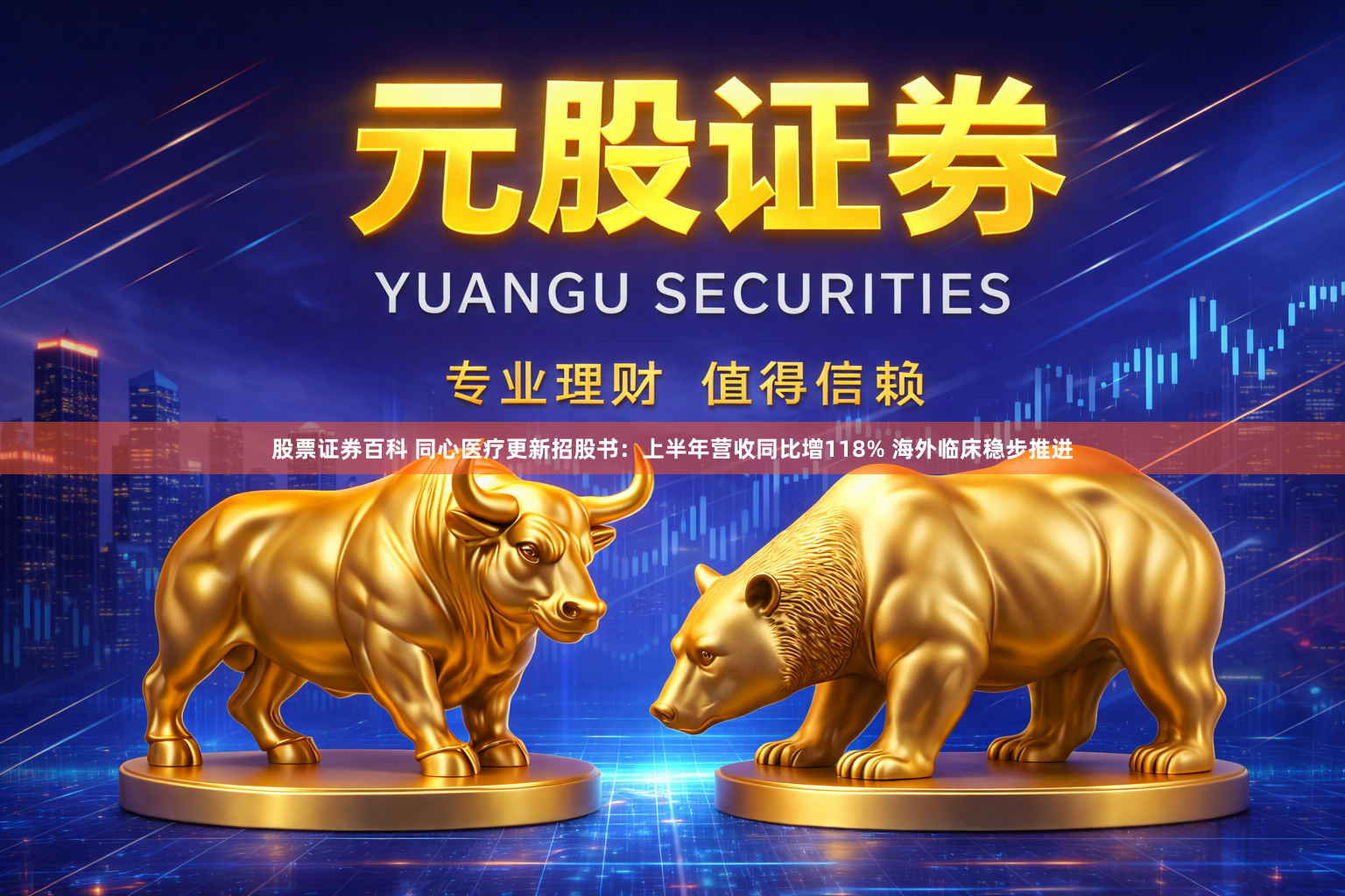 股票证券百科 同心医疗更新招股书：上半年营收同比增118% 海外临床稳步推进