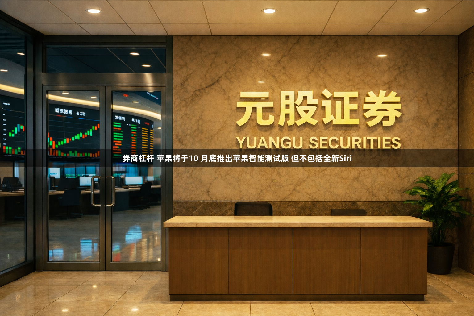 券商杠杆 苹果将于10 月底推出苹果智能测试版 但不包括全新Siri