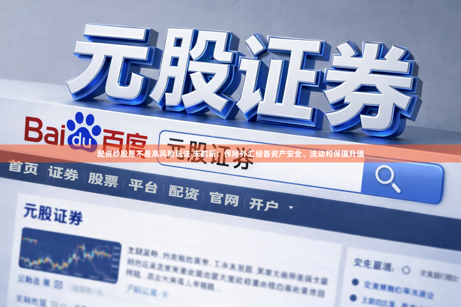 配资炒股是不是高风险玩法 朱鹤新：保障外汇储备资产安全、流动和保值升值