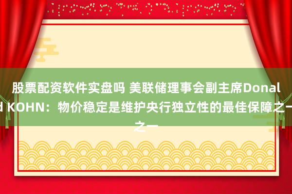 股票配资软件实盘吗 美联储理事会副主席Donald KOHN：物价稳定是维护央行独立性的最佳保障之一
