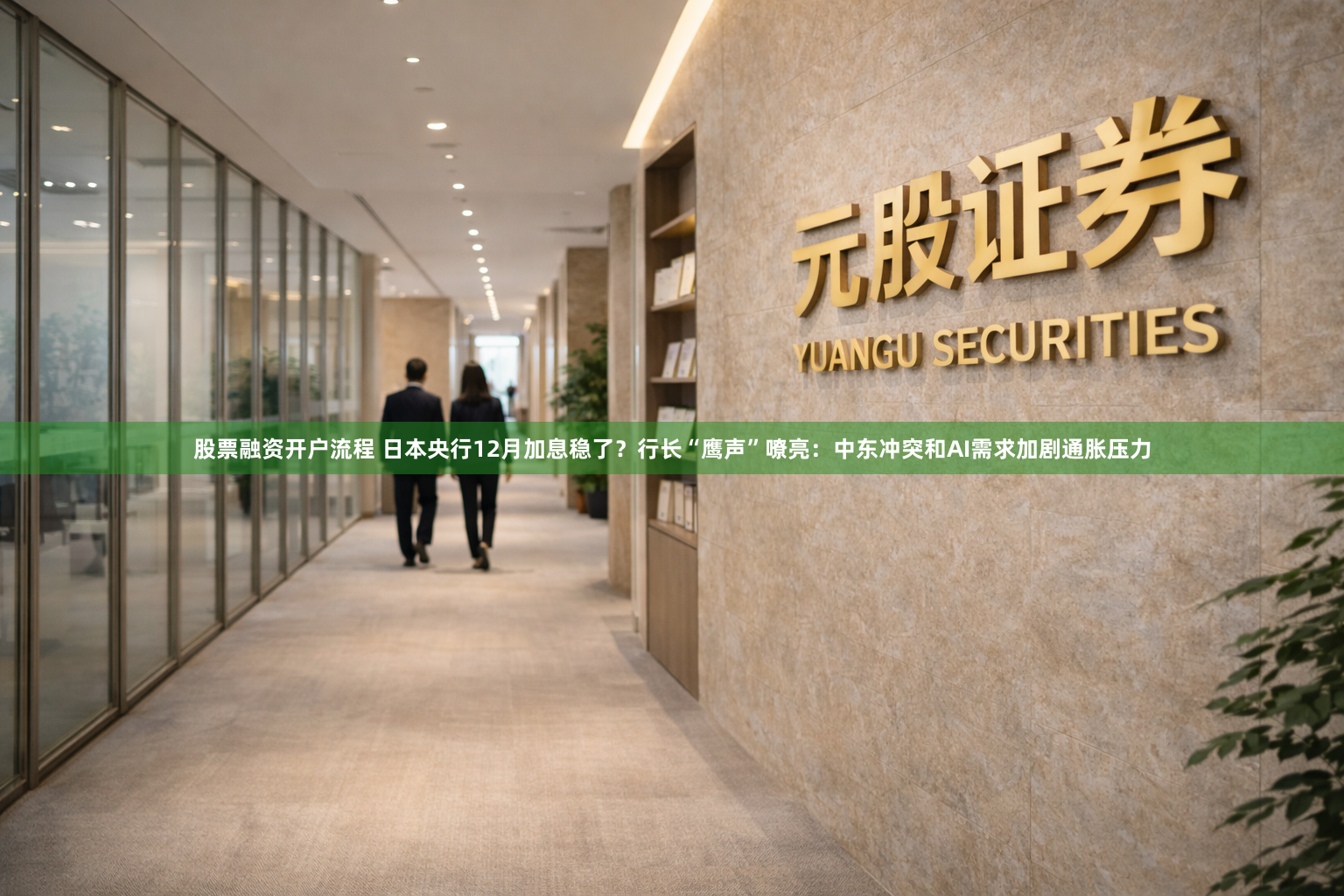 股票融资开户流程 日本央行12月加息稳了？行长“鹰声”嘹亮：中东冲突和AI需求加剧通胀压力