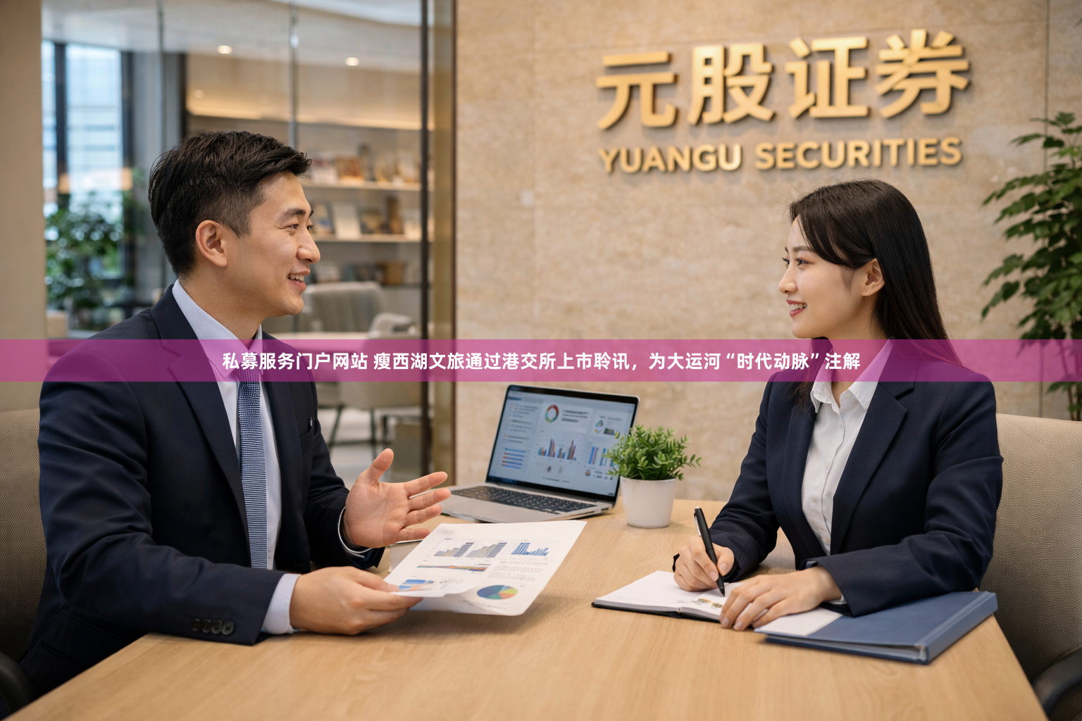 私募服务门户网站 瘦西湖文旅通过港交所上市聆讯，为大运河“时代动脉”注解