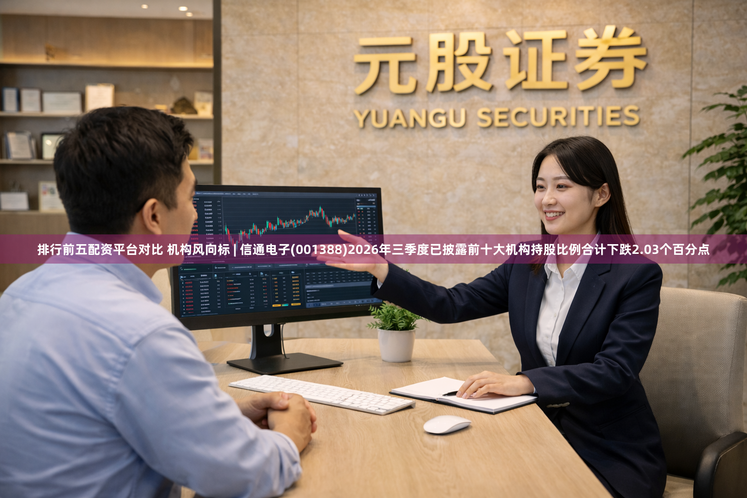 排行前五配资平台对比 机构风向标 | 信通电子(001388)2026年三季度已披露前十大机构持股比例合计下跌2.03个百分点