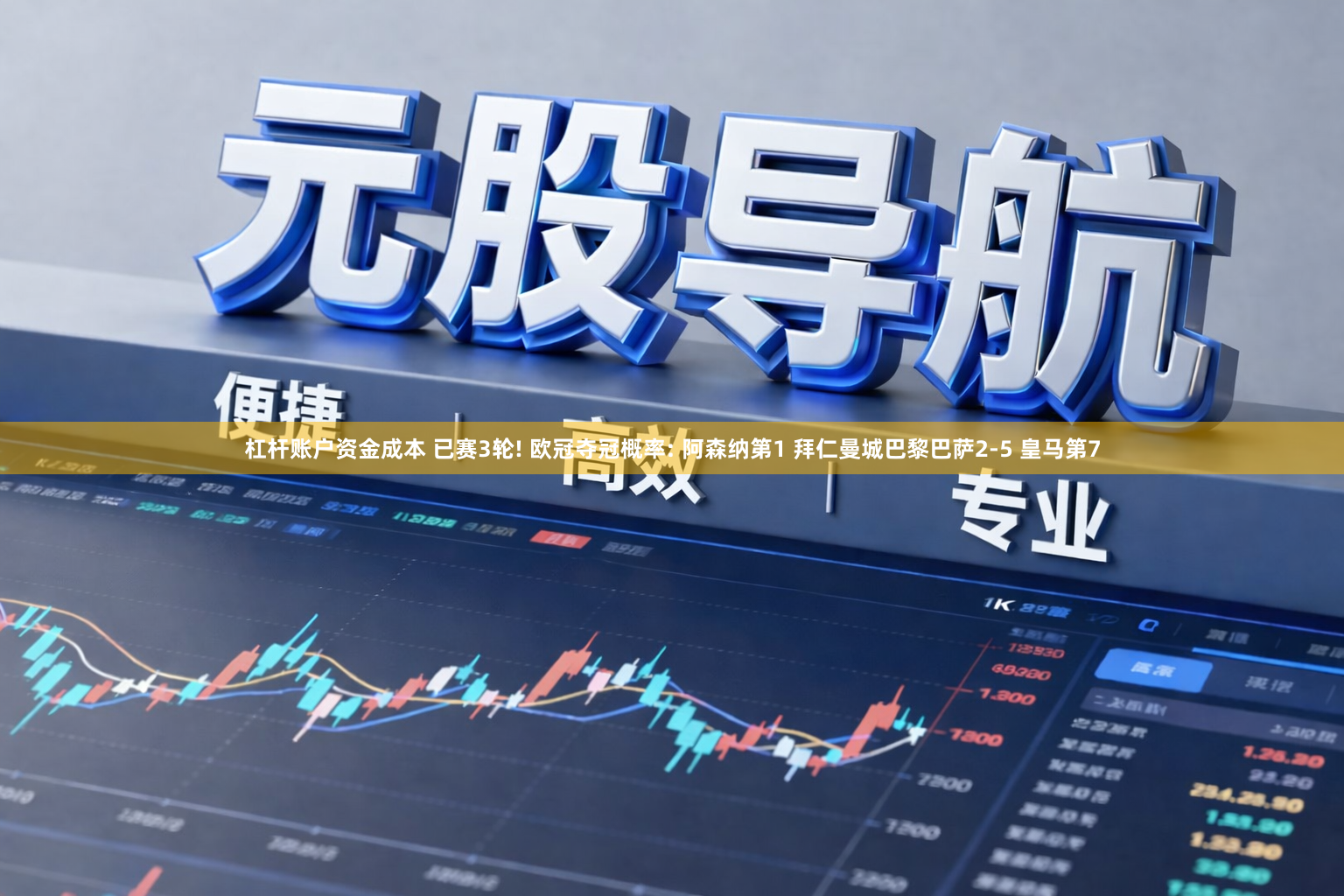 杠杆账户资金成本 已赛3轮! 欧冠夺冠概率: 阿森纳第1 拜仁曼城巴黎巴萨2-5 皇马第7