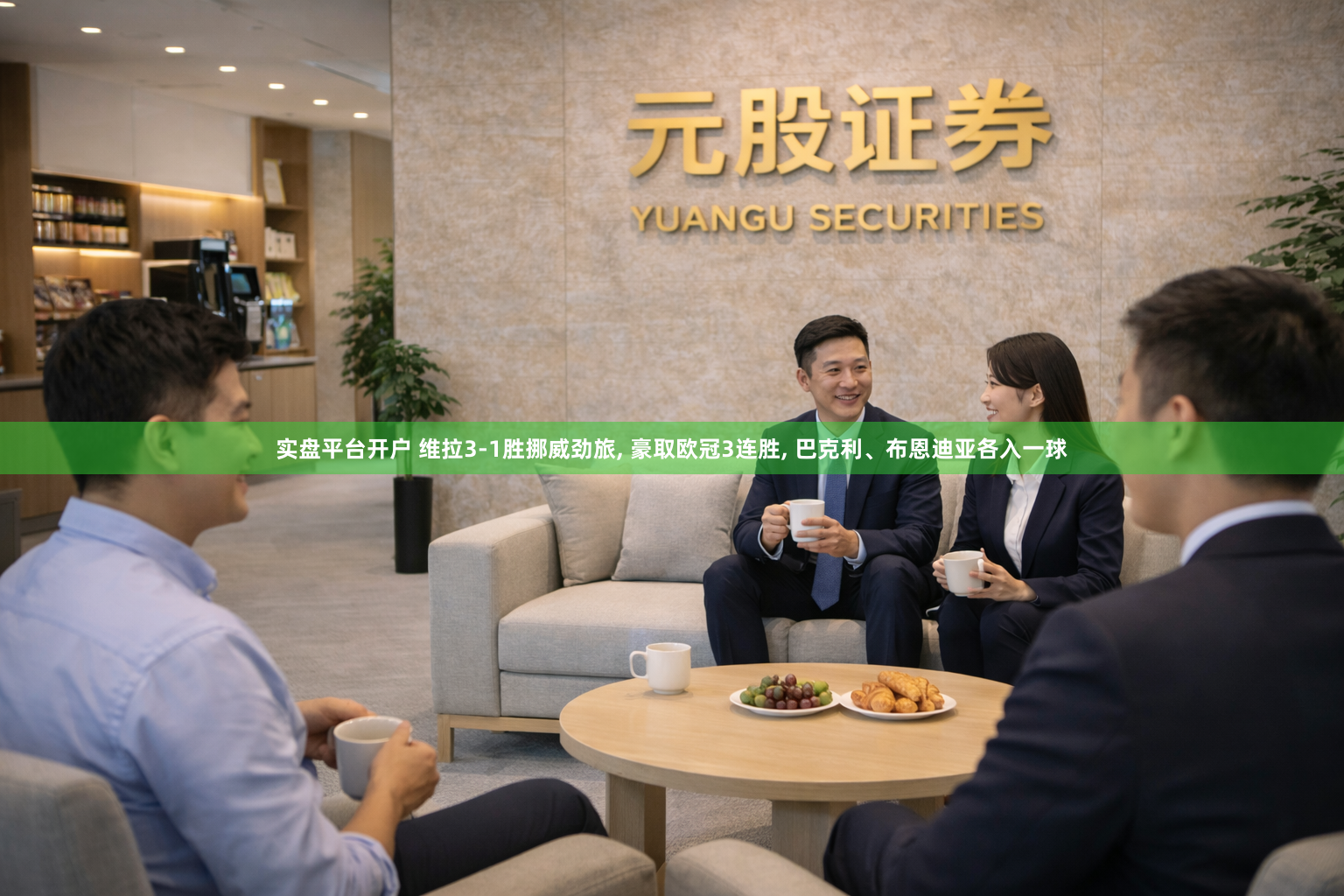 实盘平台开户 维拉3-1胜挪威劲旅, 豪取欧冠3连胜, 巴克利、布恩迪亚各入一球