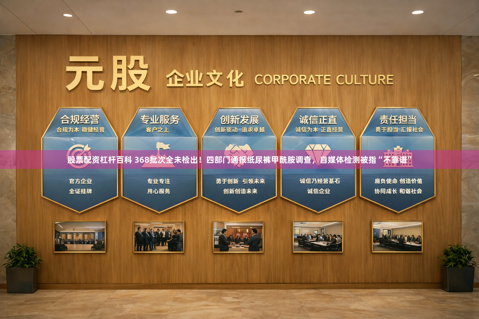 股票配资杠杆百科 368批次全未检出!四部门通报纸尿裤甲酰胺调查,自媒体检测被指“不靠谱”