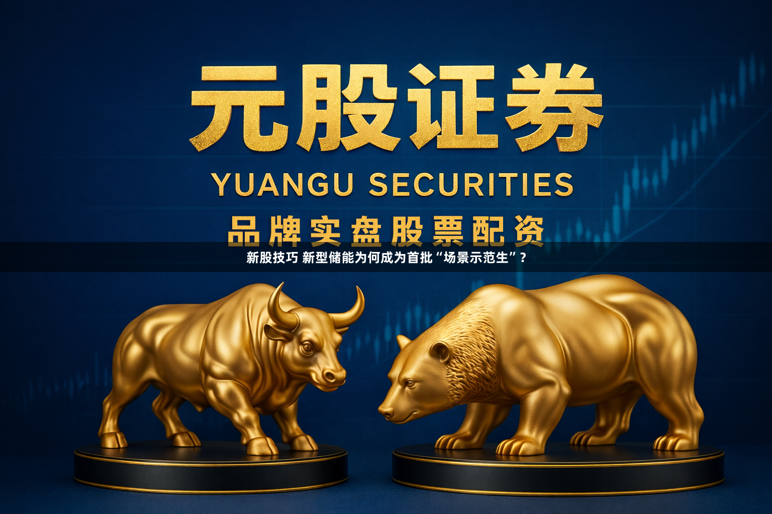 新股技巧 新型储能为何成为首批“场景示范生”?