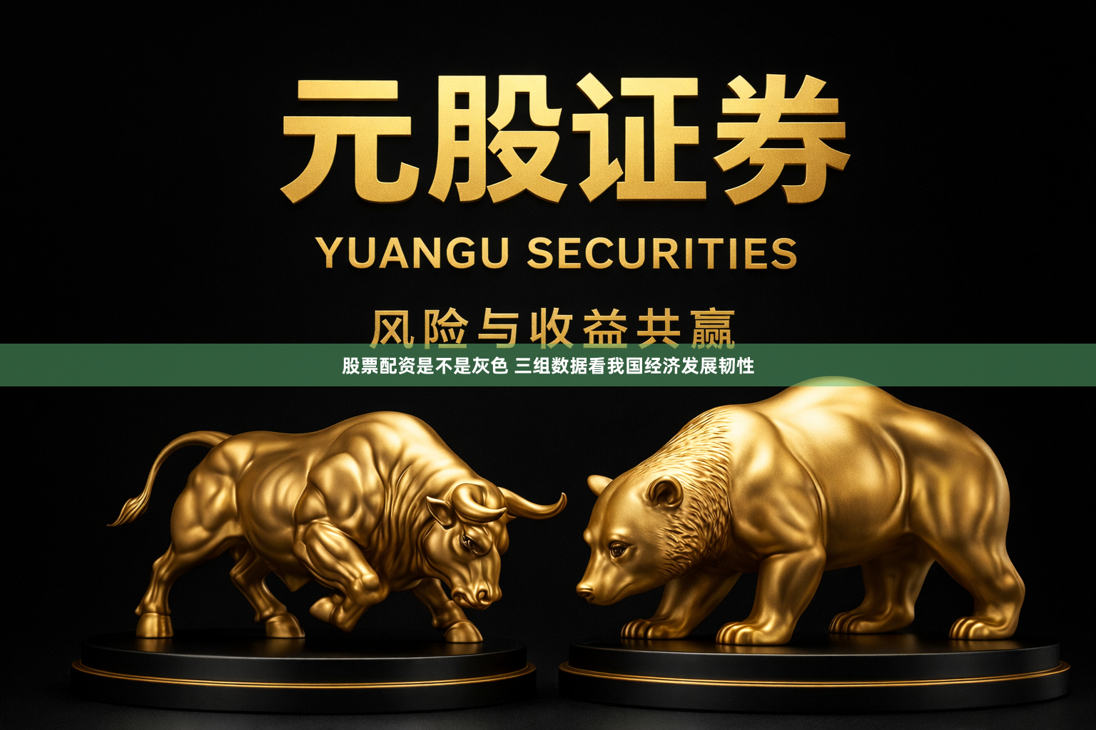股票配资是不是灰色 三组数据看我国经济发展韧性