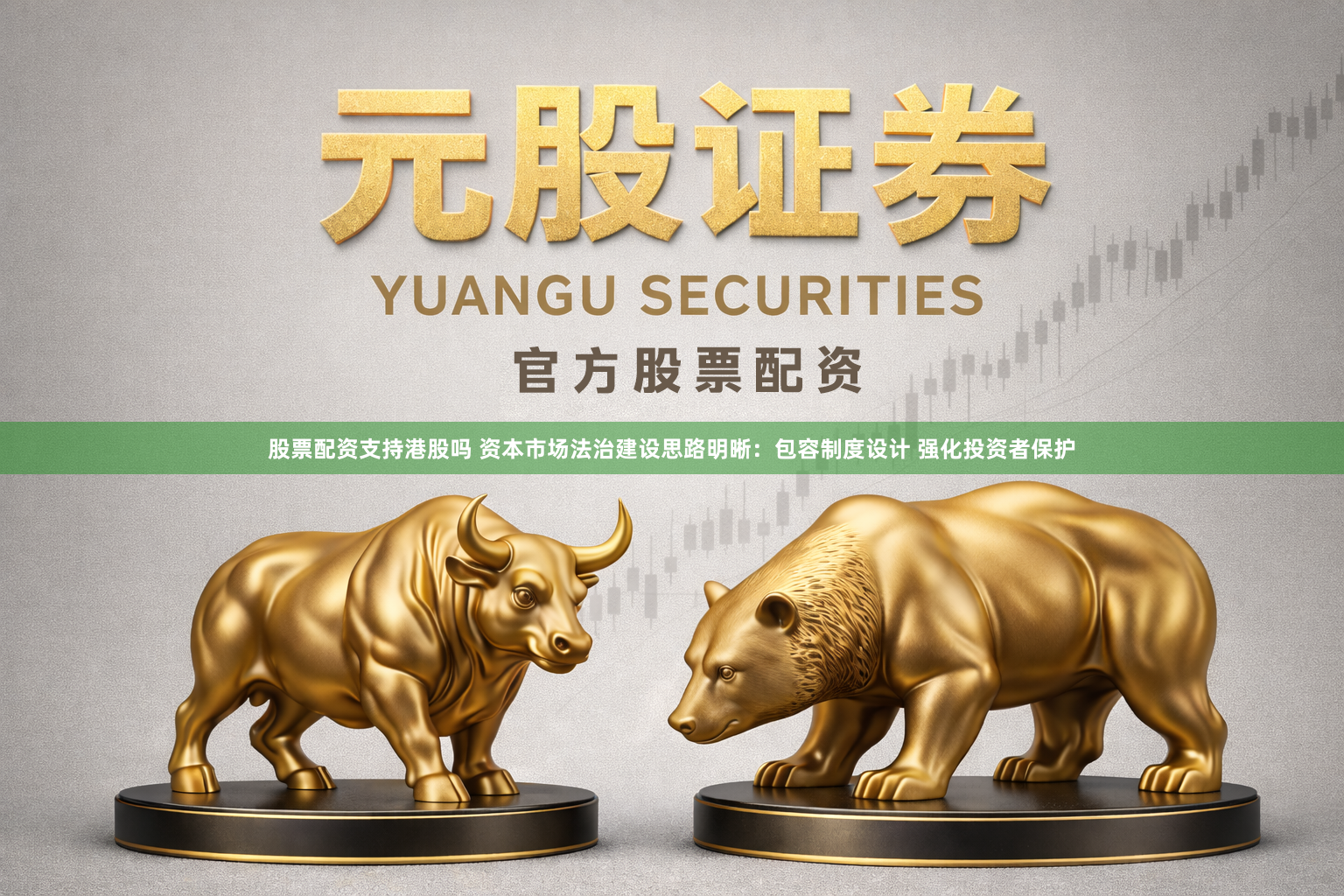 股票配资支持港股吗 资本市场法治建设思路明晰：包容制度设计 强化投资者保护